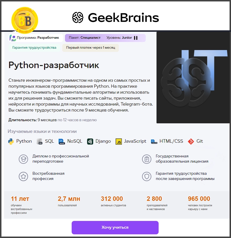 Обучение программированию с нуля Python-разработчик в Geekbrains