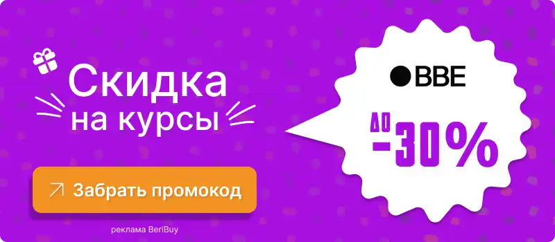 Рабочие промокоды bbe