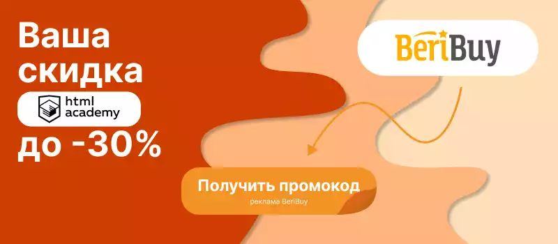 HTML Academy промокод на подписку