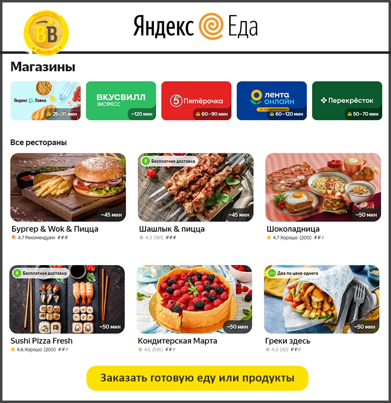 Яндекс Еда доставка продуктов
