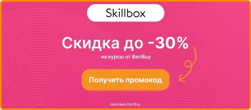 Skillbox рабочий промокод