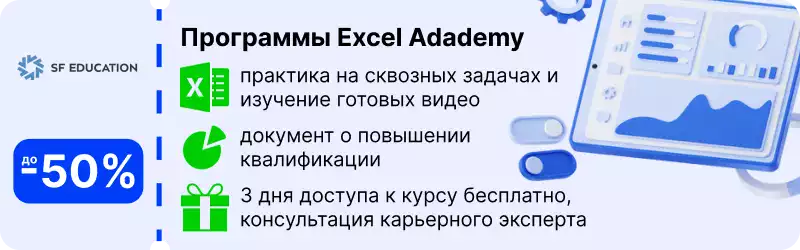 Обучение Excel онлайн с сертификатом СФ Эдьюкейшн