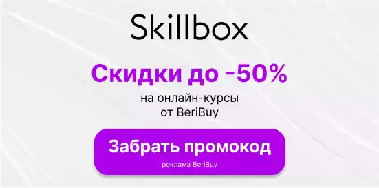 Промокоды Skillbox