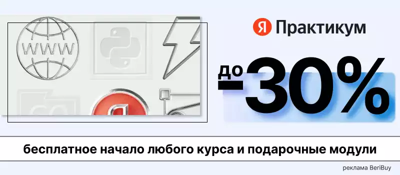 Промокод на обучение в Яндекс Практикум
