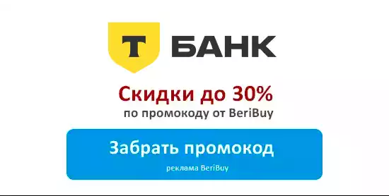 Промокоды Тинькофф