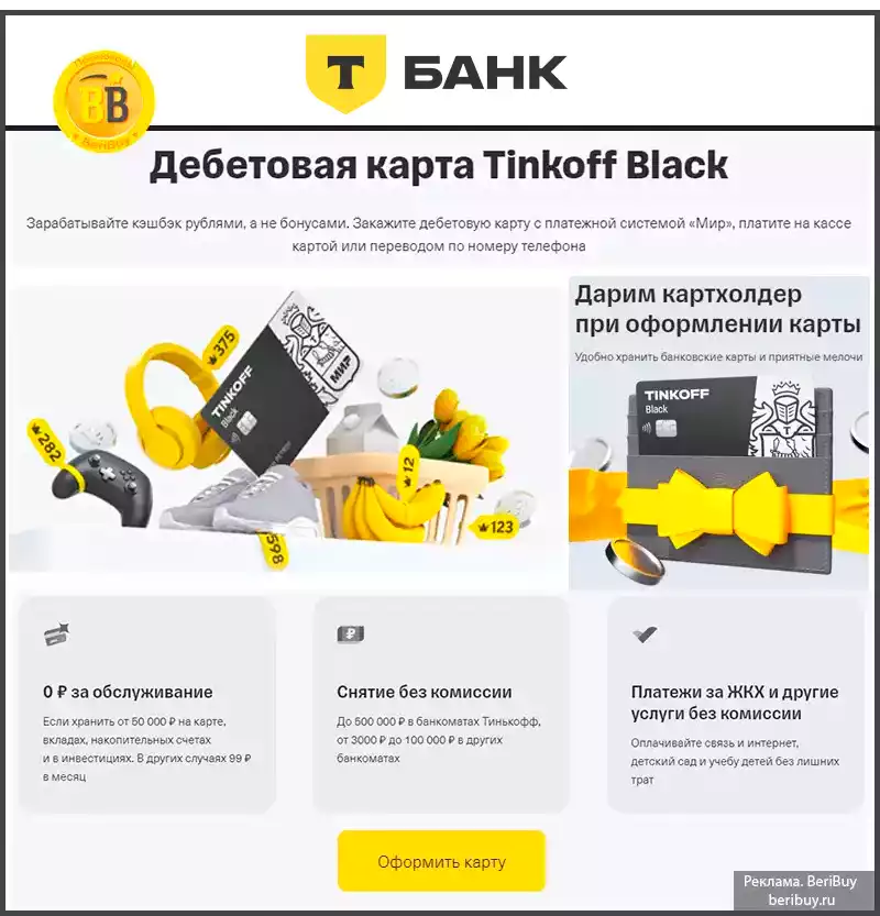 Заказать Тинькофф карту дебетовую на дом