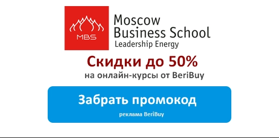 Промокоды Moscow Business School
