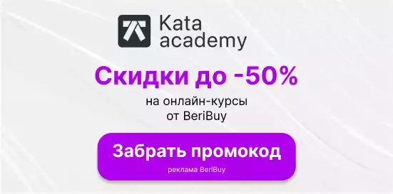 Промокоды Kata Academy