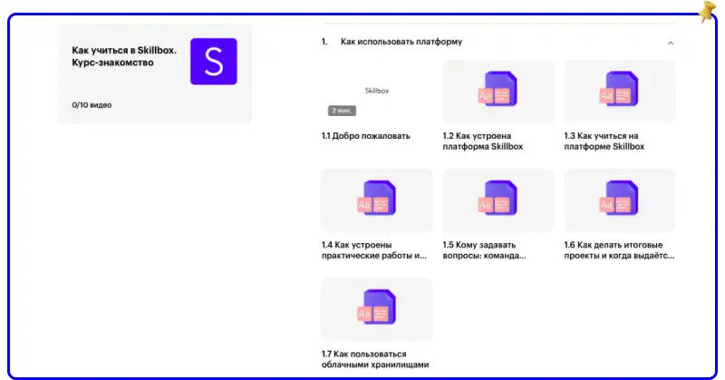 Платформа обучения skillbox