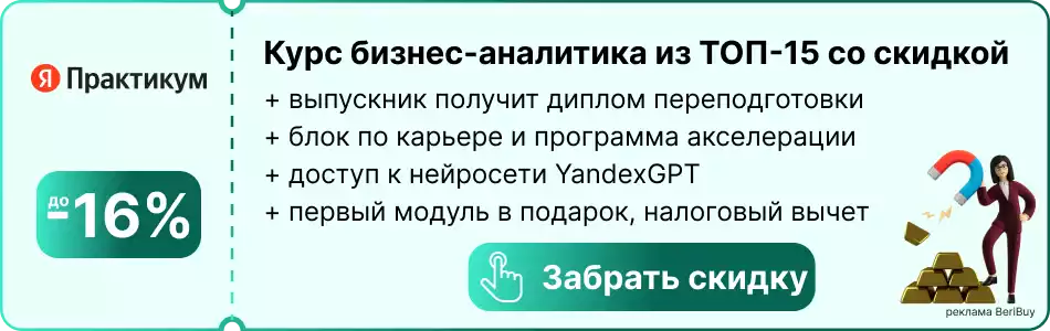 Yandex промокод на курс Business analyst