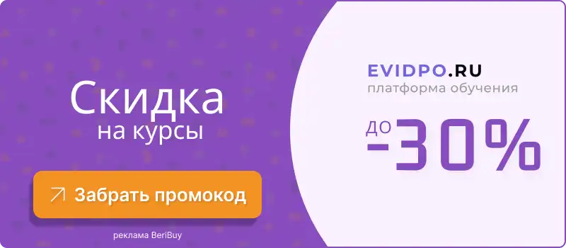 Актуальные промокоды ЕВИДПО