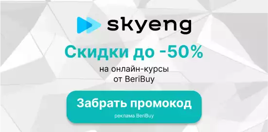 Skyeng промокоды