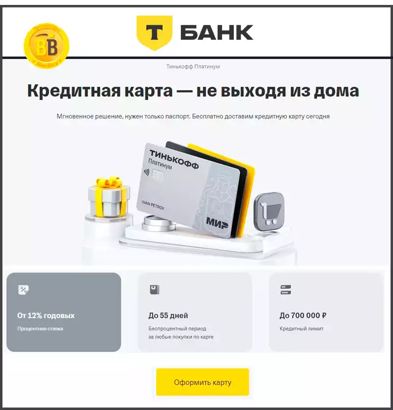 Оформить кредитную карту Тинькофф Платинум