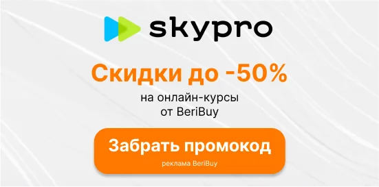Промокоды Skypro 