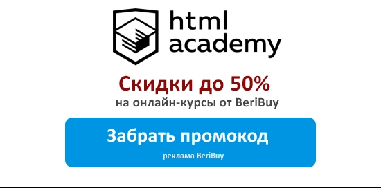 Где взять промокод HTML-Академия