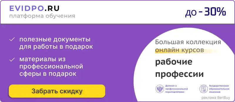 Профессиональная переподготовка ЕВИДПО