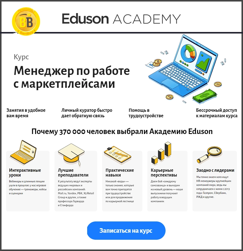 Курсы Менеджер по работе с маркетплейсами в Eduson Academy
