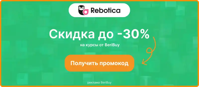 Реботика рабочий промокод