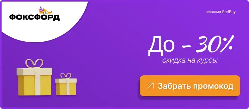 Фоксфорд актуальный промокод