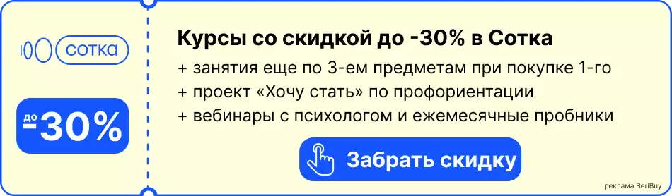 Промокод Сотка онлайн школа