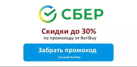 Промокоды Сбербанк