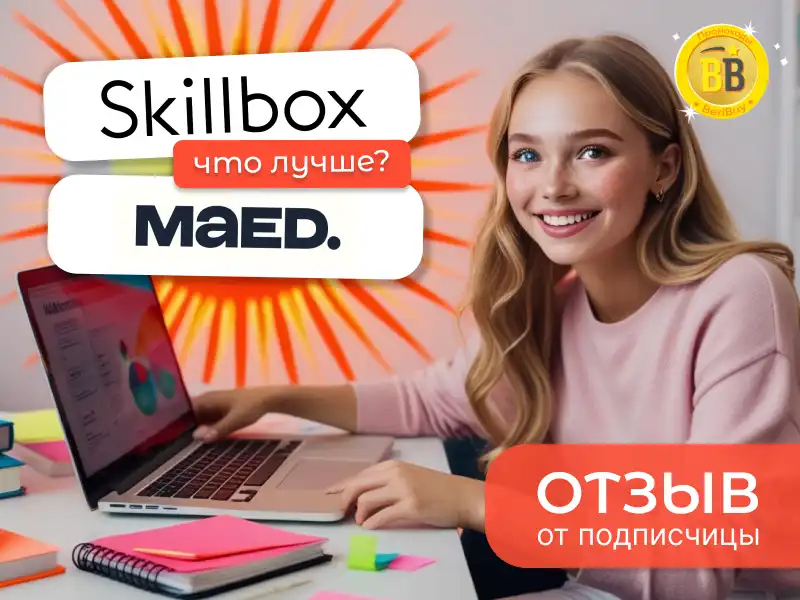 Как я выбирала между Skillbox или MAED: реальный отзыв от первых шагов до впечатляющей зарплаты