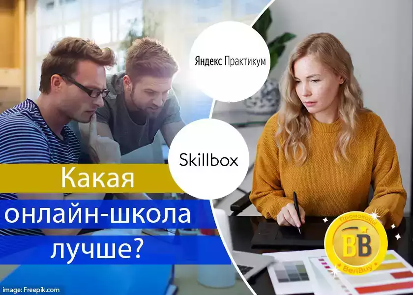 Что лучше Яндекс Практикум и Skillbox