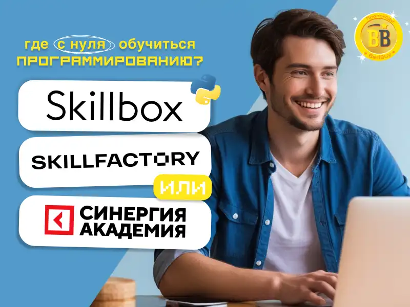 Отзыв о выборе между Skillbox или SkillFactory и Синергия: реальные шаги для кардинальной смены профессии