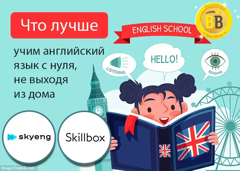 Skyeng или Skillbox английский язык