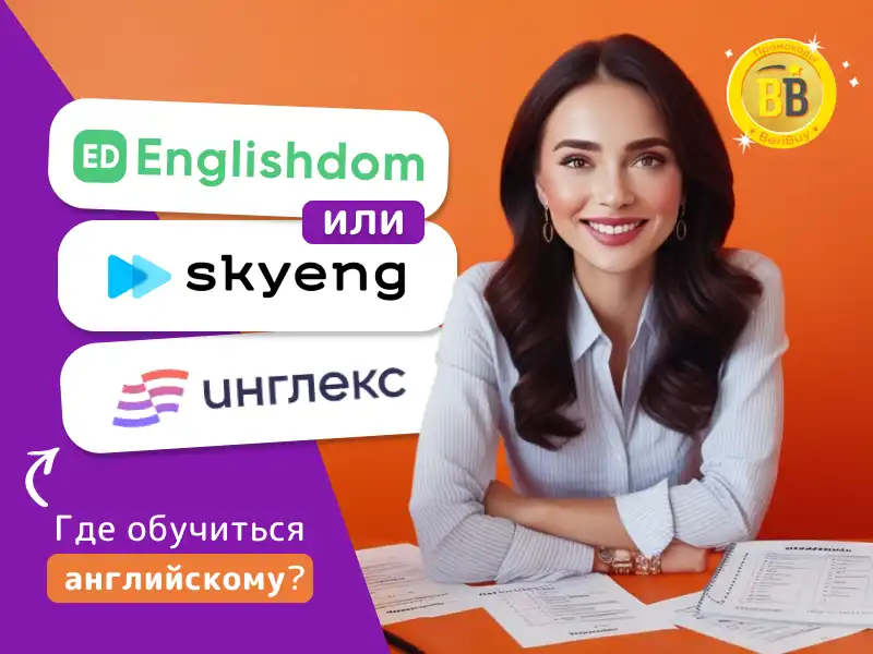 Инглекс или Skyeng что лучше