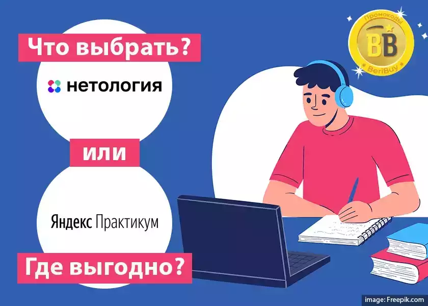 Что выбрать Яндекс Практикум или Нетология