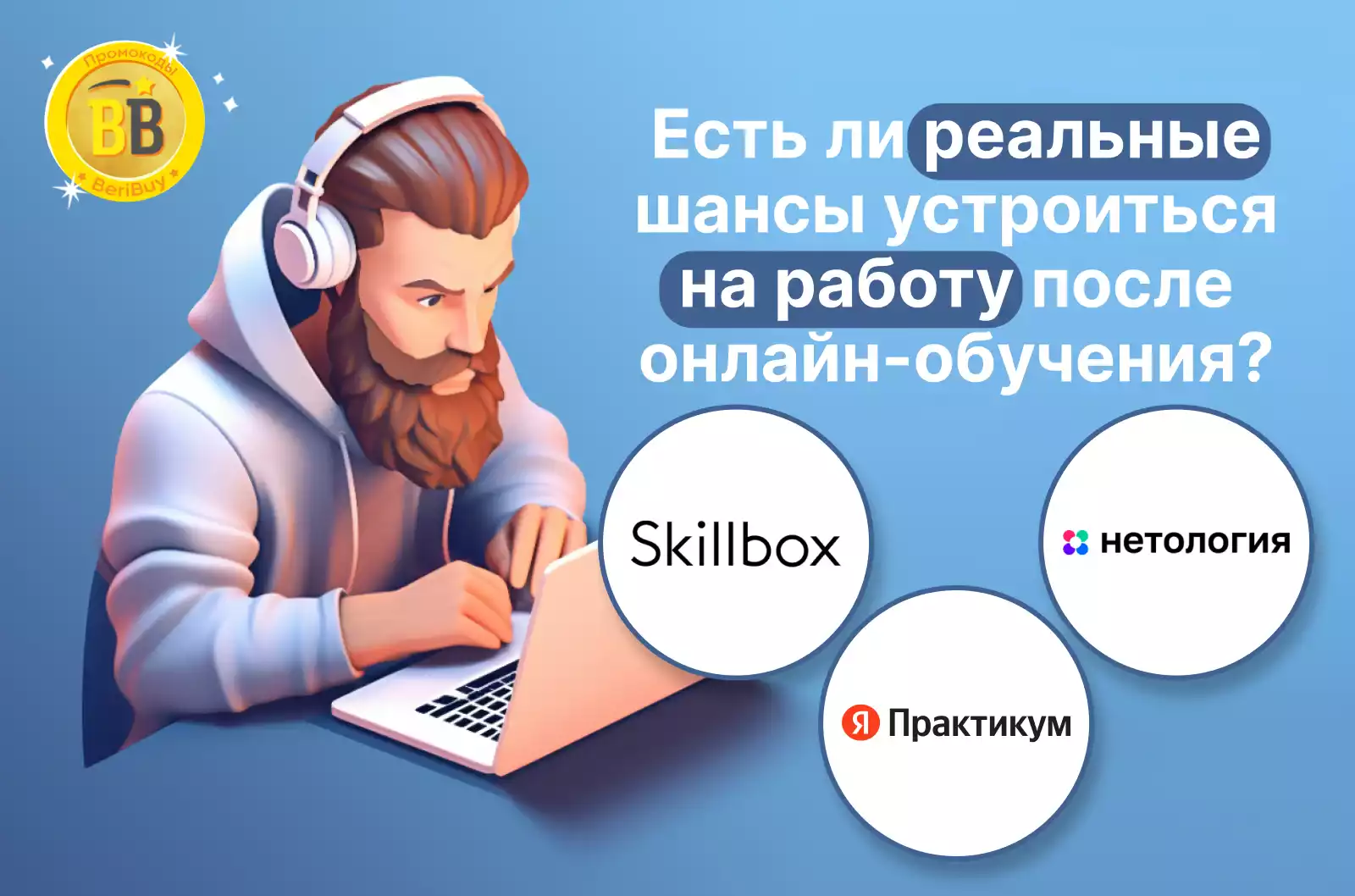 Яндекс Практикум, Skillbox или Нетология: трудоустройство всем