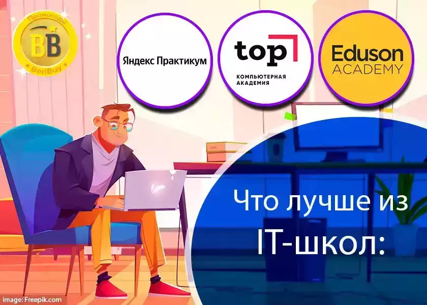 Компьютерная Академия TOP или Eduson Academy или Яндекс Практикум