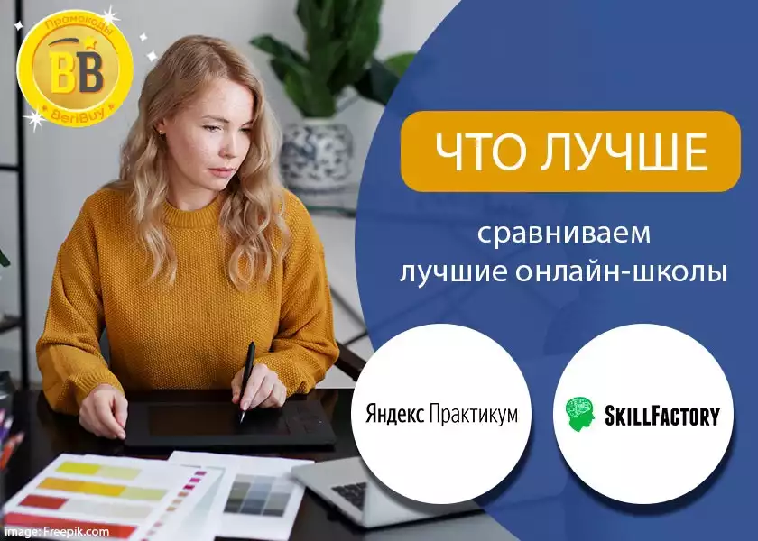 Что лучше Яндекс практикум или Skillfactory