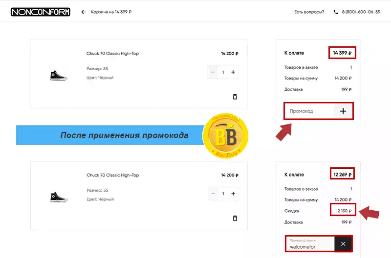 Промокод Nonconform на скидку