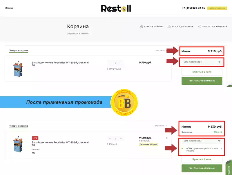 Рестолл промики для экономии