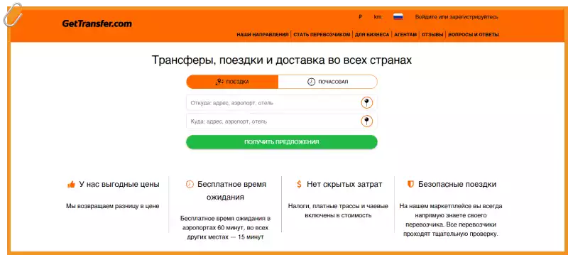 Промокоды GetTransfer