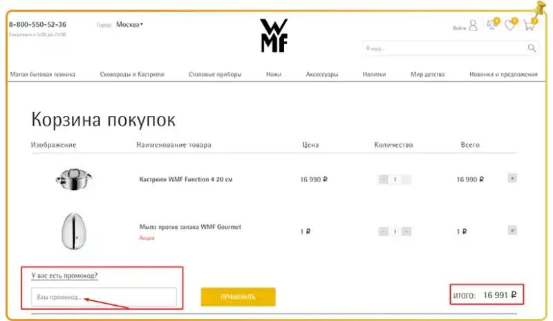 Забрать рабочие промокоды WMF