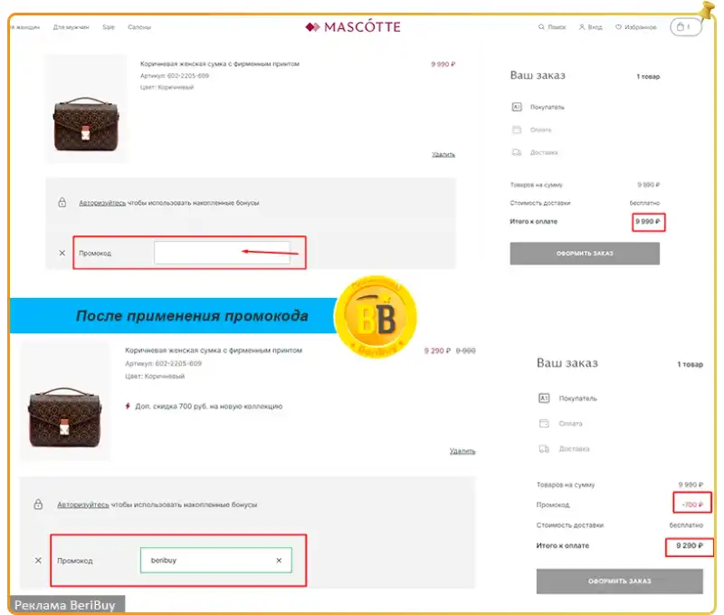 Маскотте промокод на скидку