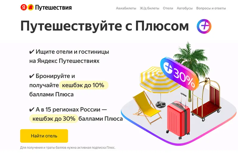 Промокод Яндекс Путешествия первый заказ