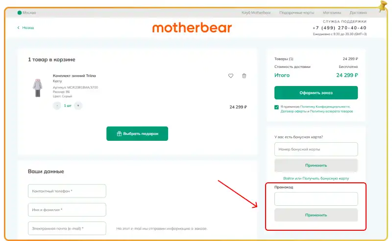 Motherbear промокод на первый заказ