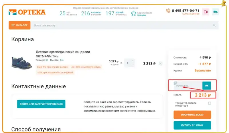 Ортека промокод на первый заказ