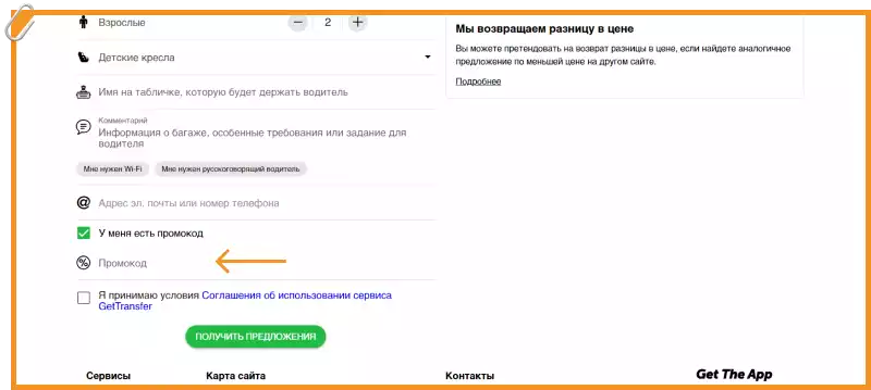 GetTransfer промокод на первый заказ