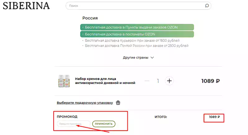 Siberina промокод на сегодня