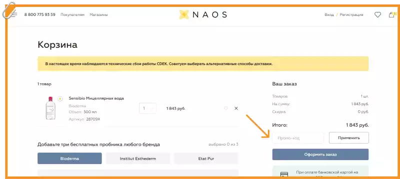 Промокоды NAOS на первый заказ