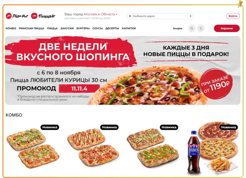 Скидка на пиццу Pizza Hut