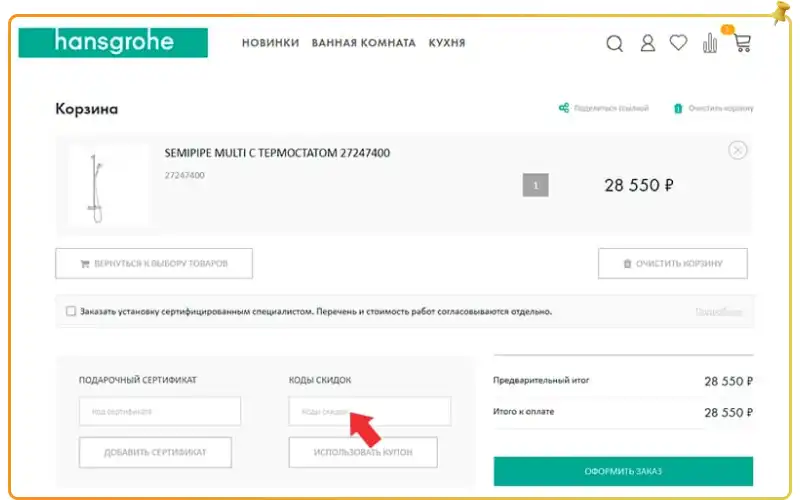 Hansgrohe промокод на сегодня