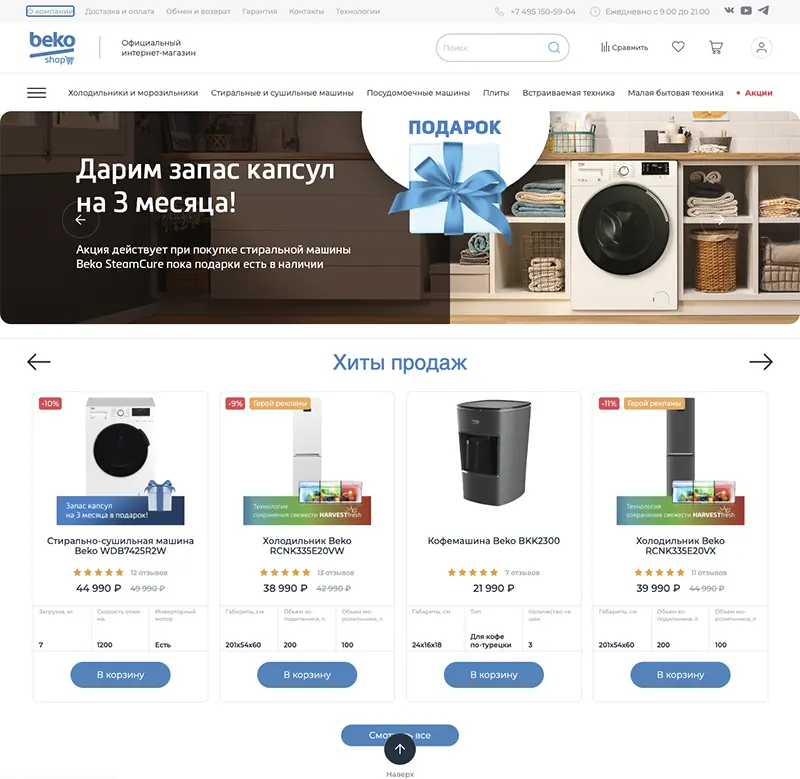 Beko.ru интернет-магазин