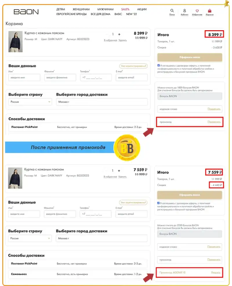 Промокод BAON на первый заказ