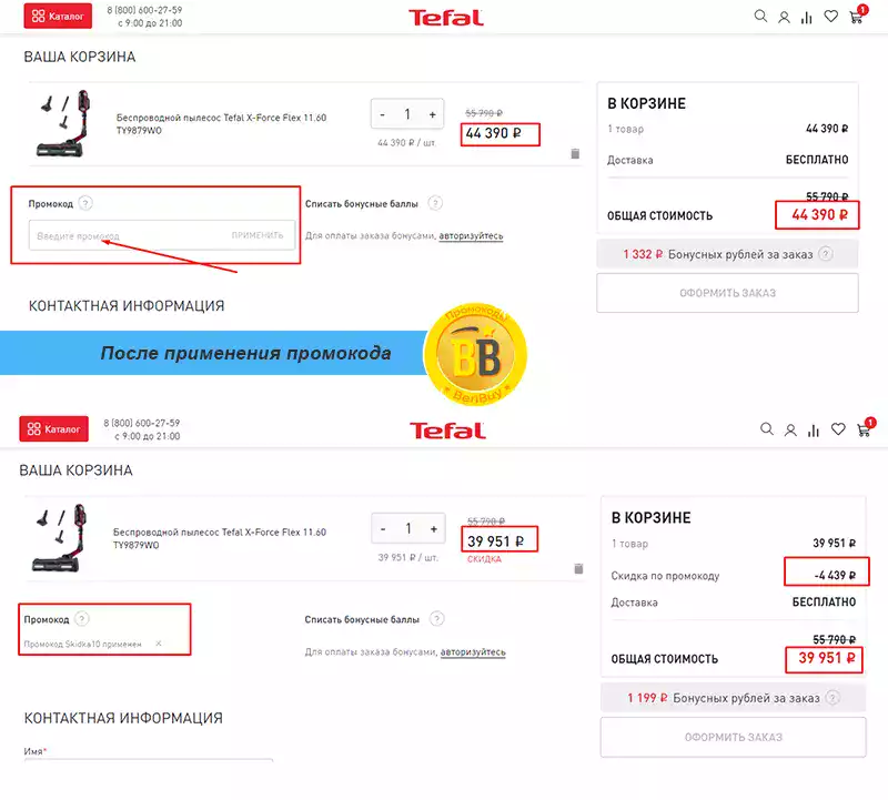 Где искать промокод Тефаль